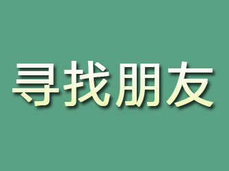 农安寻找朋友